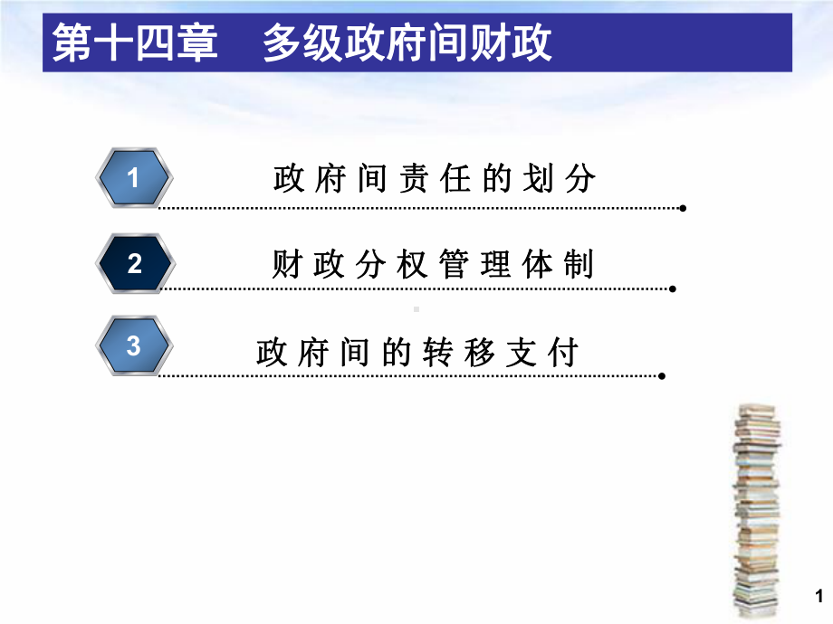 第十四章 多级政府间财政15.ppt_第1页