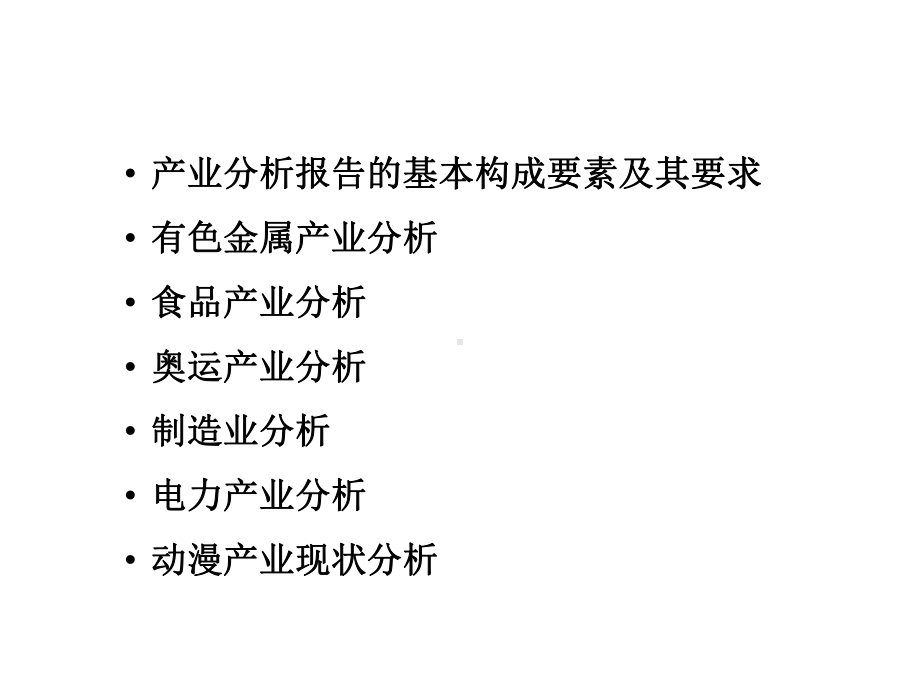 产业经济学第16章 产业分析报告写作规范与范本.ppt_第2页