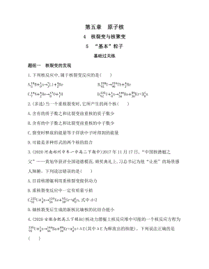 （2021新人教版）高中物理选择性必修第三册5.4核裂变与核聚变 5“基本”粒子练习.docx