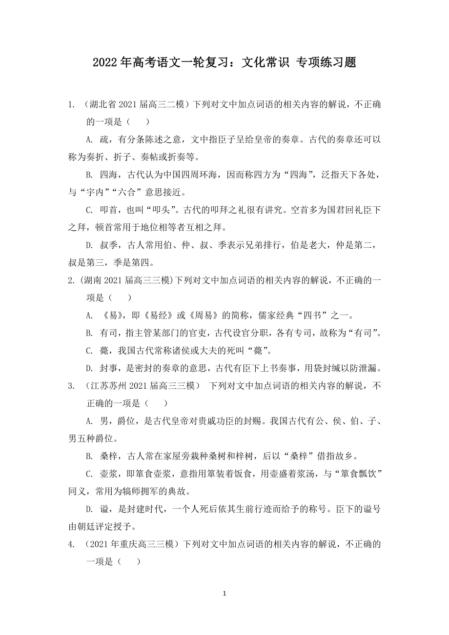 2022年高考语文一轮复习：文化常识 专项练习题（Word版含答案）.doc_第1页