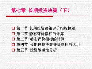 管理会计：7长期投资决策(下).ppt