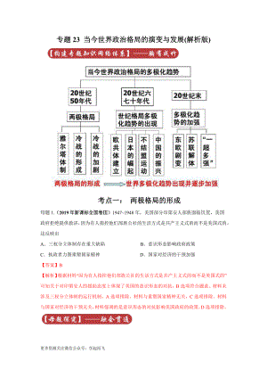 高考历史专题23 当今世界政治格局的演变与发展.docx