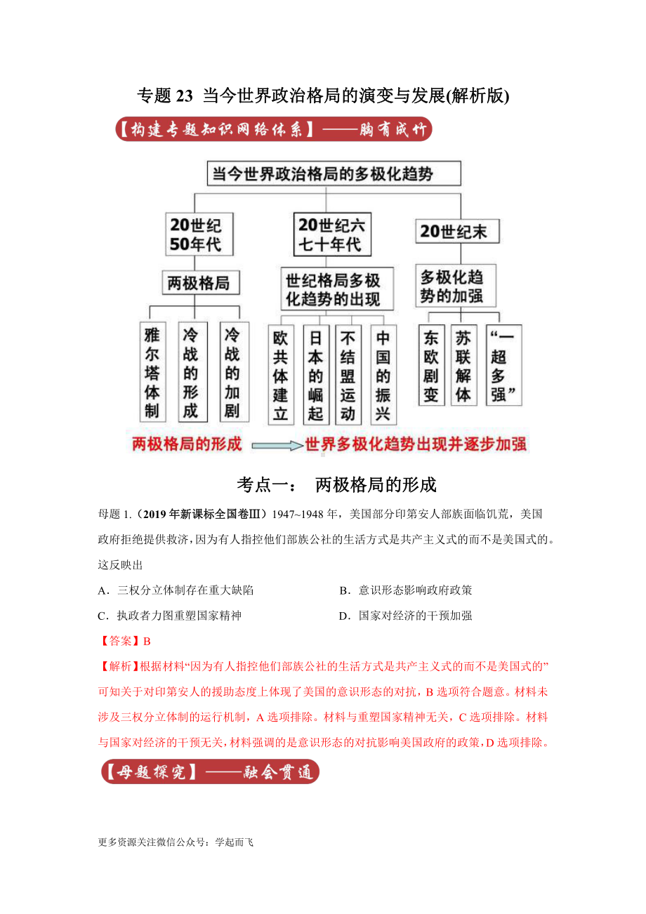 高考历史专题23 当今世界政治格局的演变与发展.docx_第1页