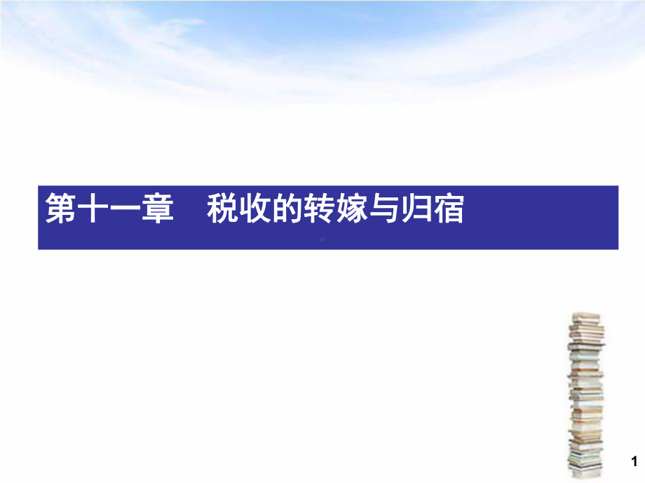 第十一章 税收的转嫁与归宿.ppt_第1页