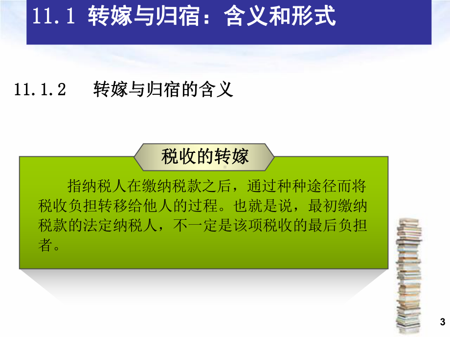 第十一章 税收的转嫁与归宿.ppt_第3页