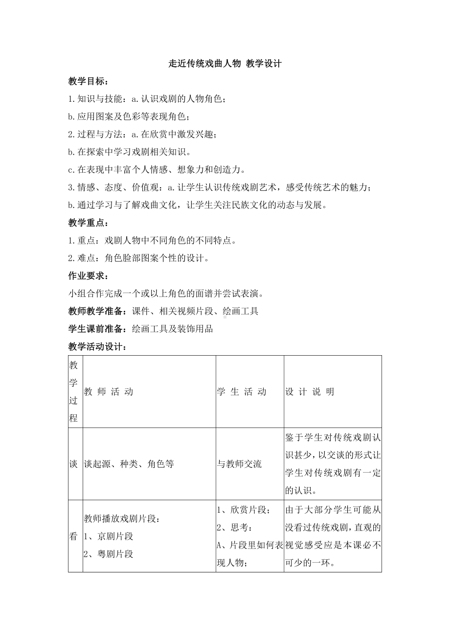 岭南版六年级上册《美术》18 走近传统戏曲人物教案.doc_第1页