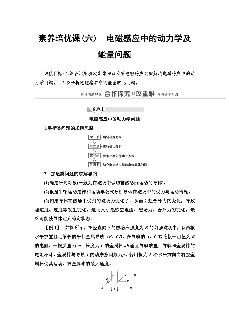 （2021新人教版）高中物理选择性必修第二册第2章 素养培优课6　电磁感应中的动力学及能量问题讲义.doc_第1页