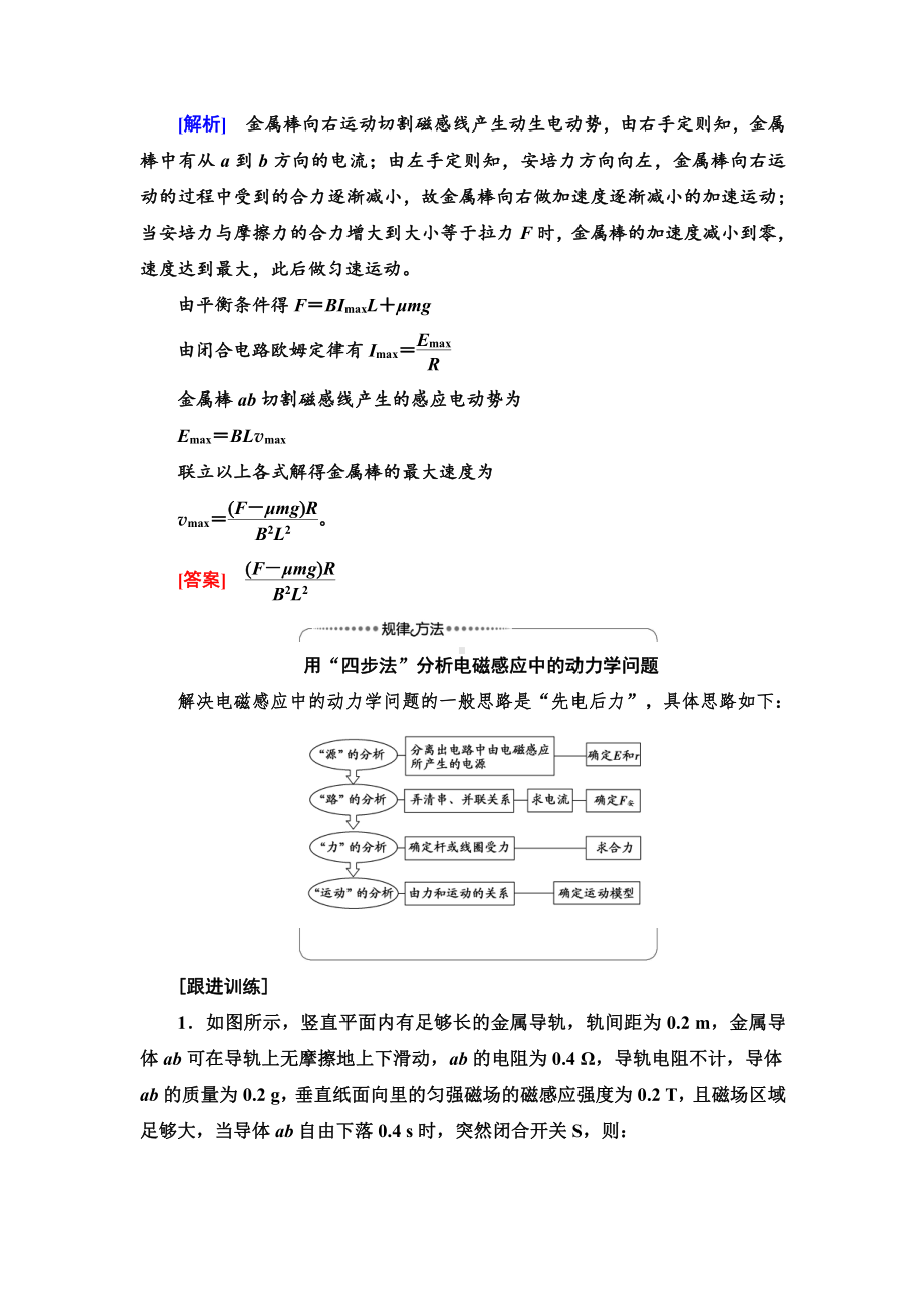 （2021新人教版）高中物理选择性必修第二册第2章 素养培优课6　电磁感应中的动力学及能量问题讲义.doc_第2页