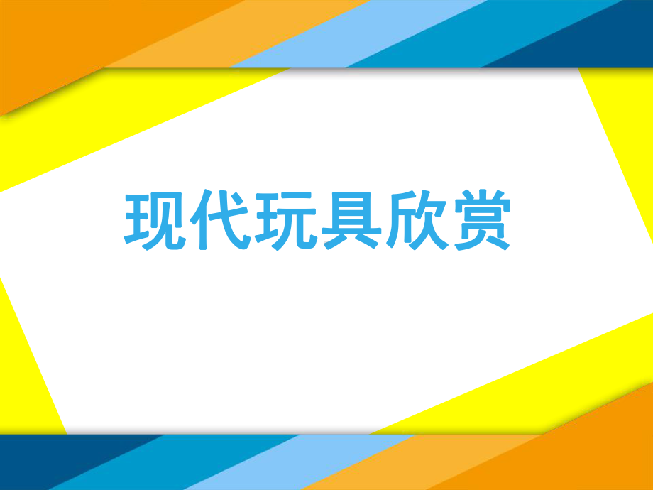 岭南版二年级上册《美术》2. 现代玩具欣赏 ppt课件.ppt_第1页