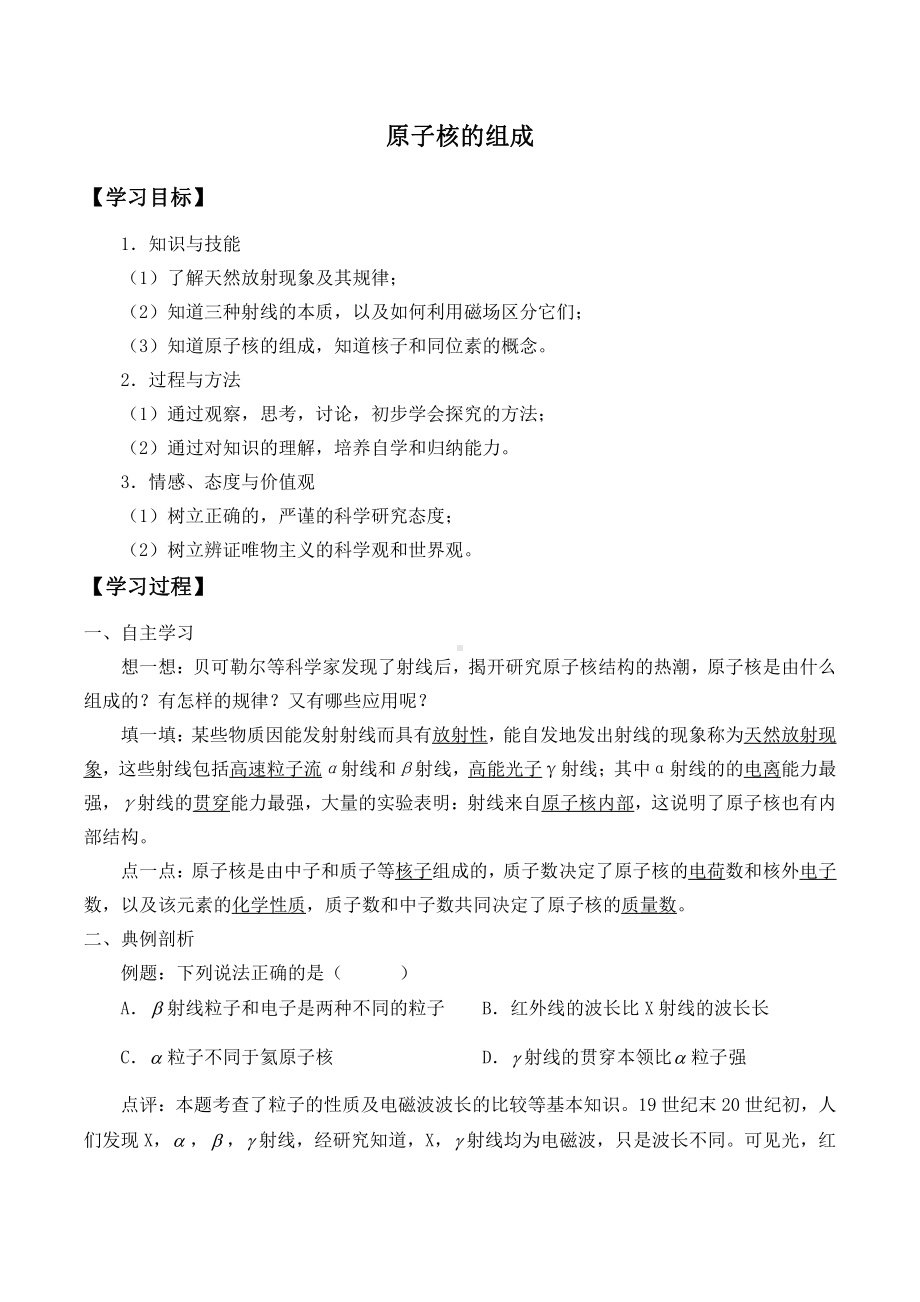 （2021新人教版）高中物理选择性必修第三册5.1 原子核的组成-学案（无答案）.doc_第1页