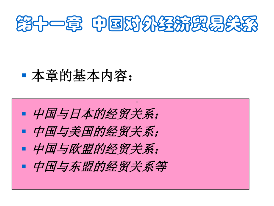 中国对外贸易概论：11、对外经贸关系.ppt_第2页