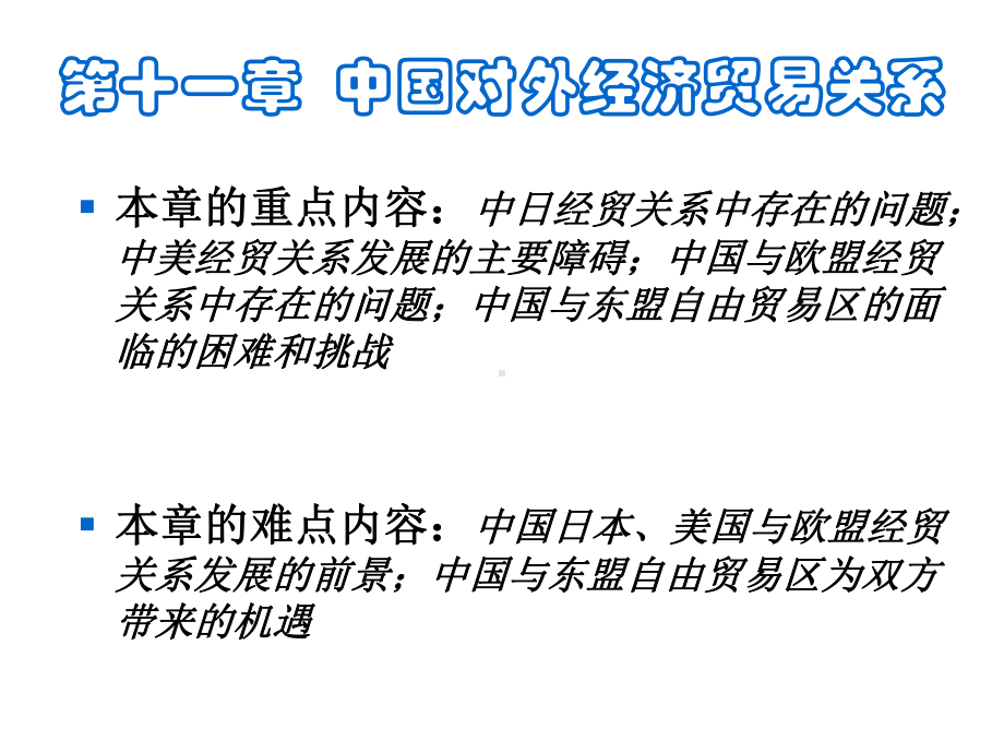 中国对外贸易概论：11、对外经贸关系.ppt_第3页