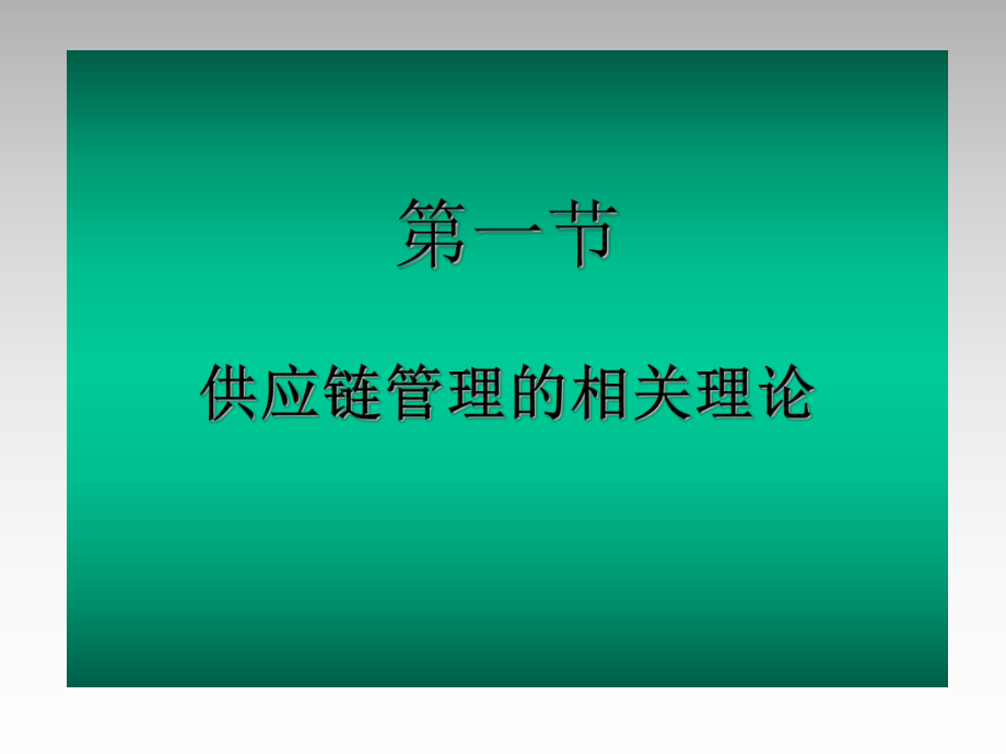 供应链管理的相关理论.ppt_第3页