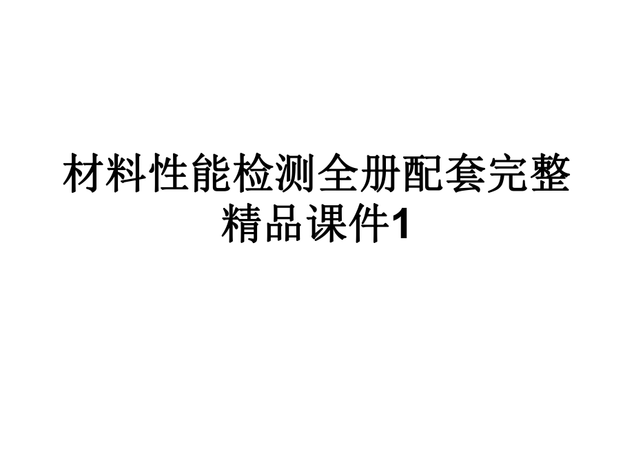 材料性能检测全册配套完整精品课件1.ppt_第1页