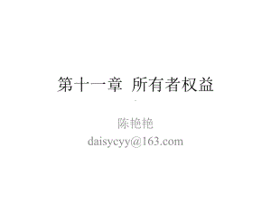 中级财务会计ll：第11章 所有者权益.pptx