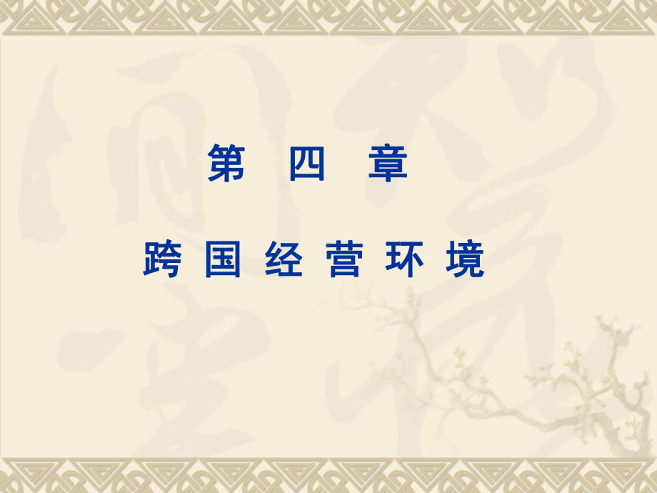 国际企业管理：第4章.ppt_第1页