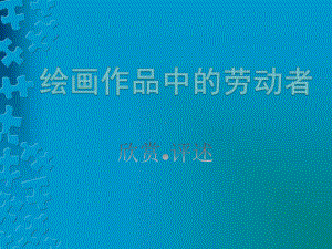 岭南版五年级上册《美术》2. 绘画作品中的劳动者 ppt课件.pptx