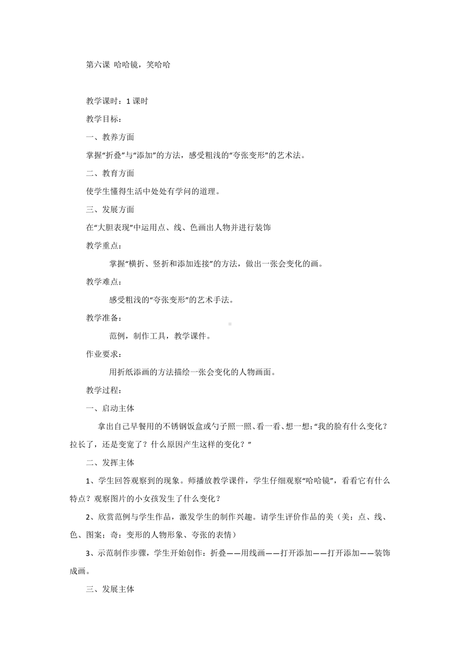 岭南版一年级上册《美术》6 哈哈镜笑哈哈 教案.doc_第1页