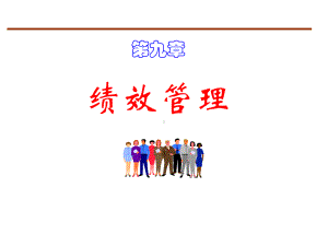 第7章 绩效管理.ppt