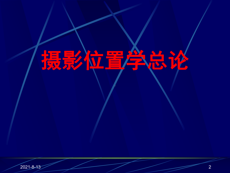 摄影位置学全册配套最完整精品课件.ppt_第2页