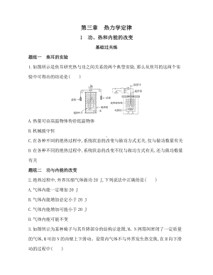 （2021新人教版）高中物理选择性必修第三册3.1功、热和内能的改变练习.docx