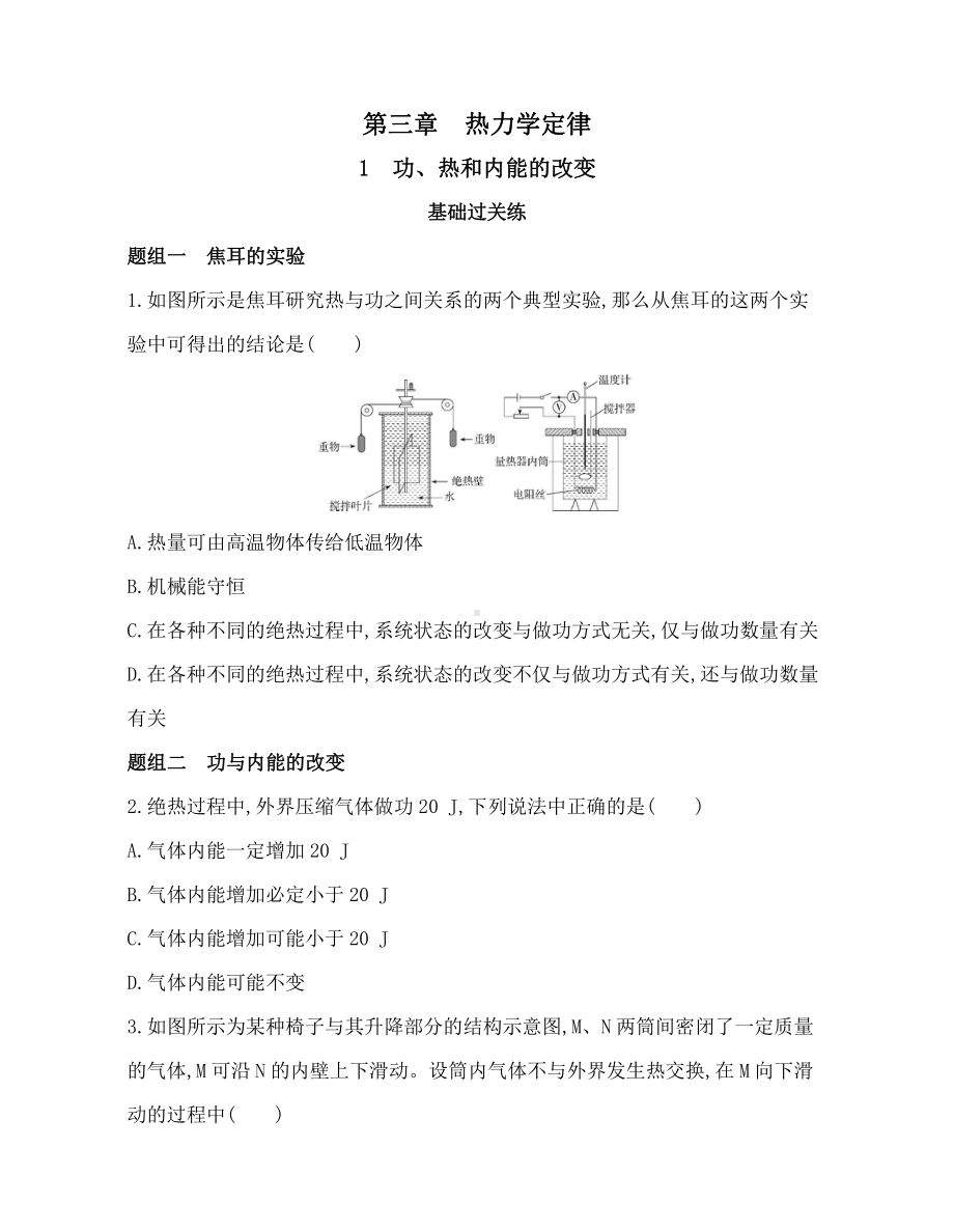 （2021新人教版）高中物理选择性必修第三册3.1功、热和内能的改变练习.docx_第1页