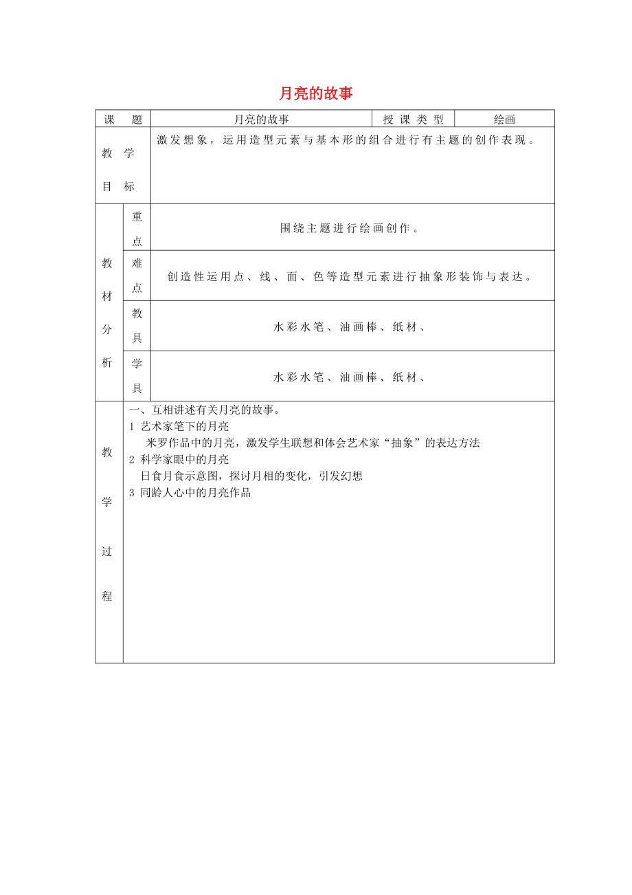 岭南版一年级上册《美术》17月亮的故事教案.doc_第1页