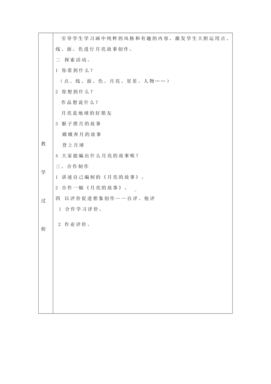 岭南版一年级上册《美术》17月亮的故事教案.doc_第2页