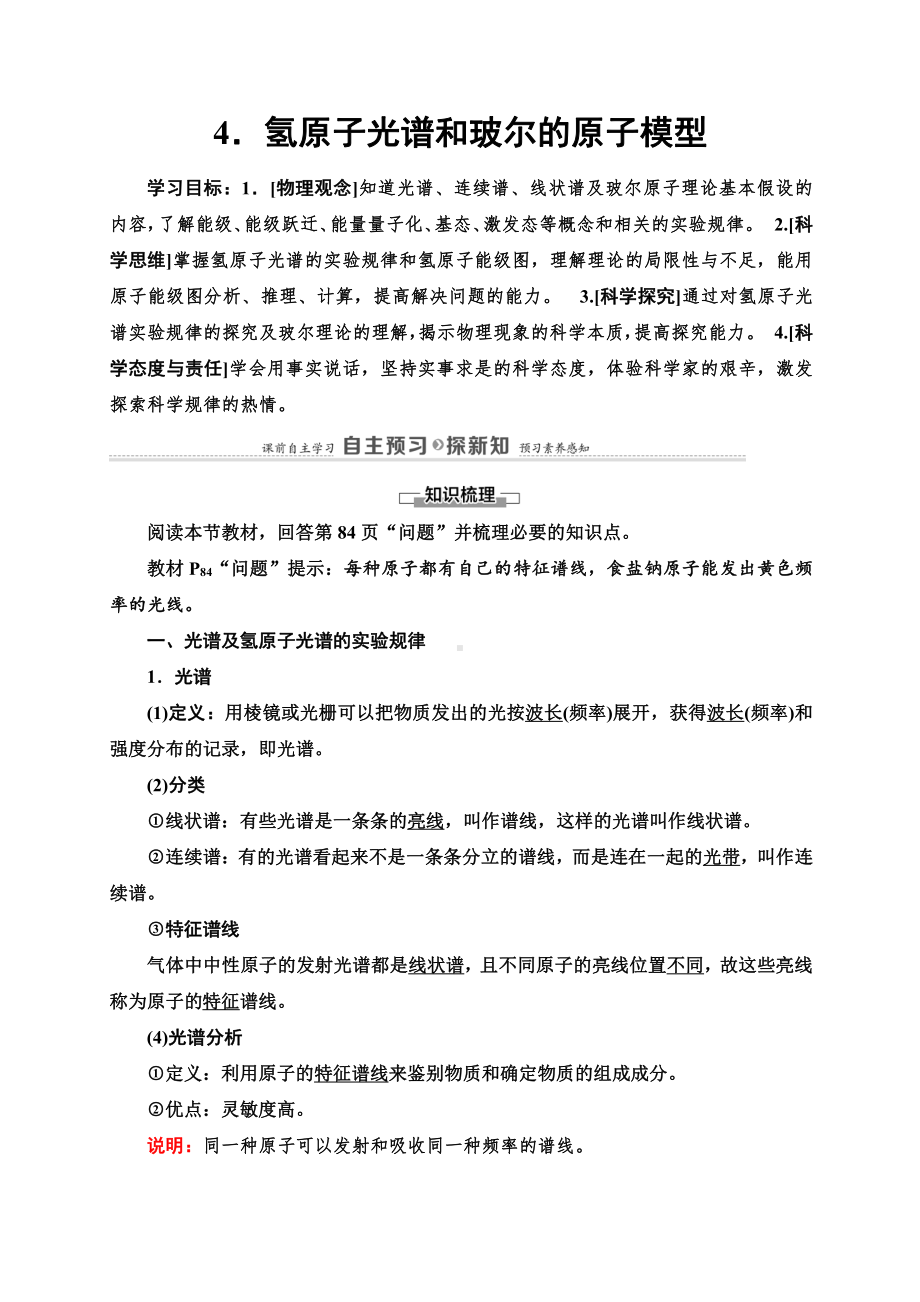 （2021新人教版）高中物理选择性必修第三册第4章 4.氢原子光谱和玻尔的原子模型讲义.doc_第1页