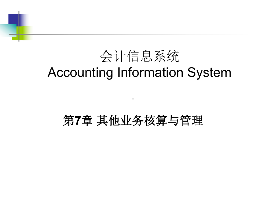 AIS会计信息系统：7-其他业务核算与管理.ppt_第1页