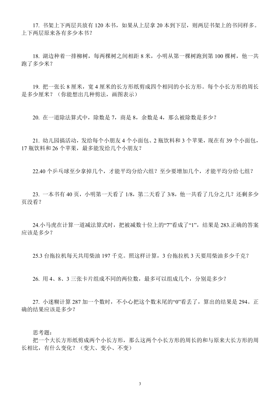 小学数学人教版三年级上册《典型应用题》专项练习.docx_第3页