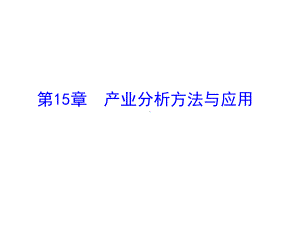 产业经济学第15章 产业分析方法与应用.ppt