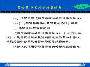 中国对外贸易概论：7-4、中国外资政策调整.ppt