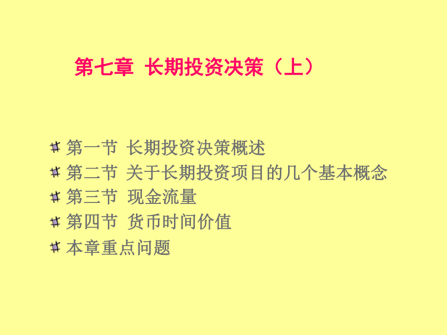 管理会计：7长期投资决策(上).ppt_第1页