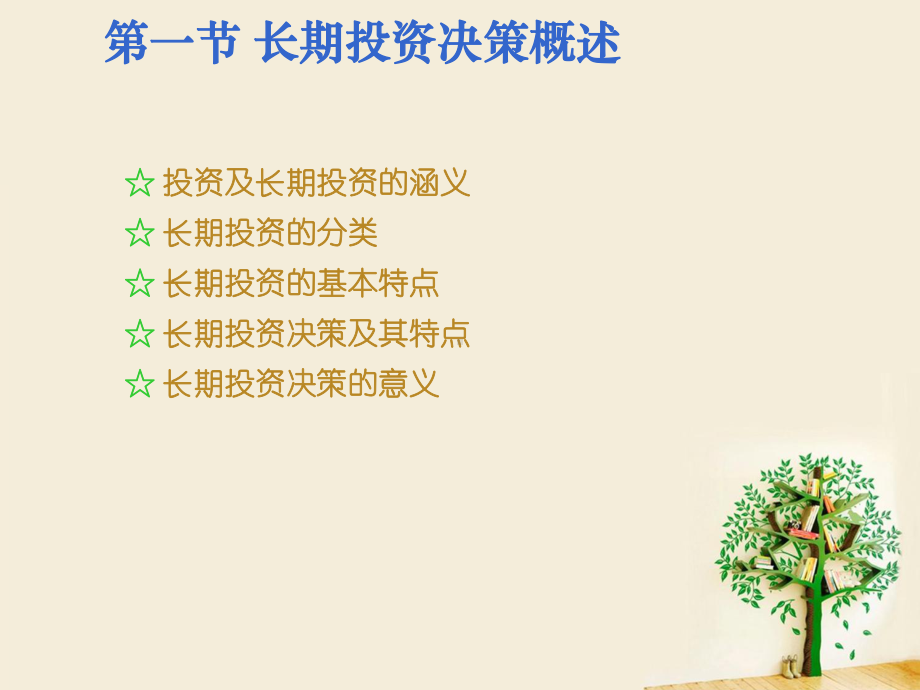 管理会计：7长期投资决策(上).ppt_第2页