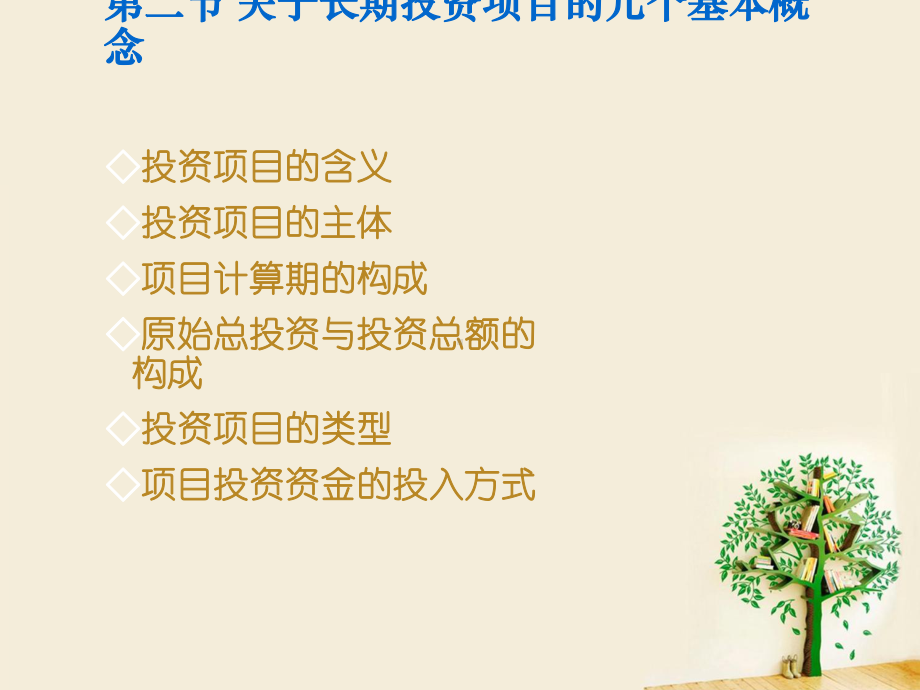 管理会计：7长期投资决策(上).ppt_第3页