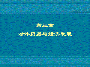 中国对外贸易概论：3、对外贸易与经济发展(第3、外贸与经济增长).ppt