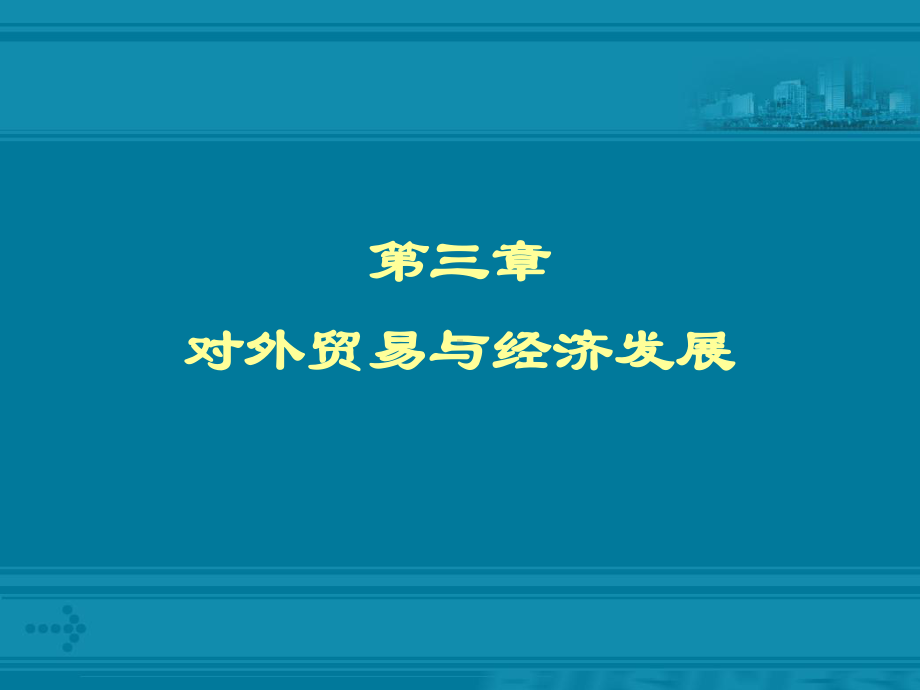 中国对外贸易概论：3、对外贸易与经济发展(第3、外贸与经济增长).ppt_第1页