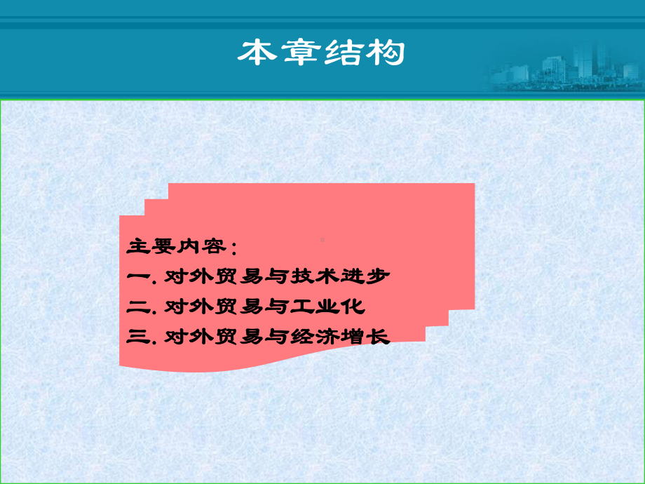 中国对外贸易概论：3、对外贸易与经济发展(第3、外贸与经济增长).ppt_第3页