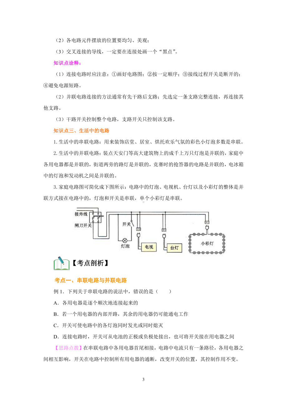 2022年新苏科版物理九年级讲义：13.2 电路连接的基本方式（学生版+解析版）.docx_第3页