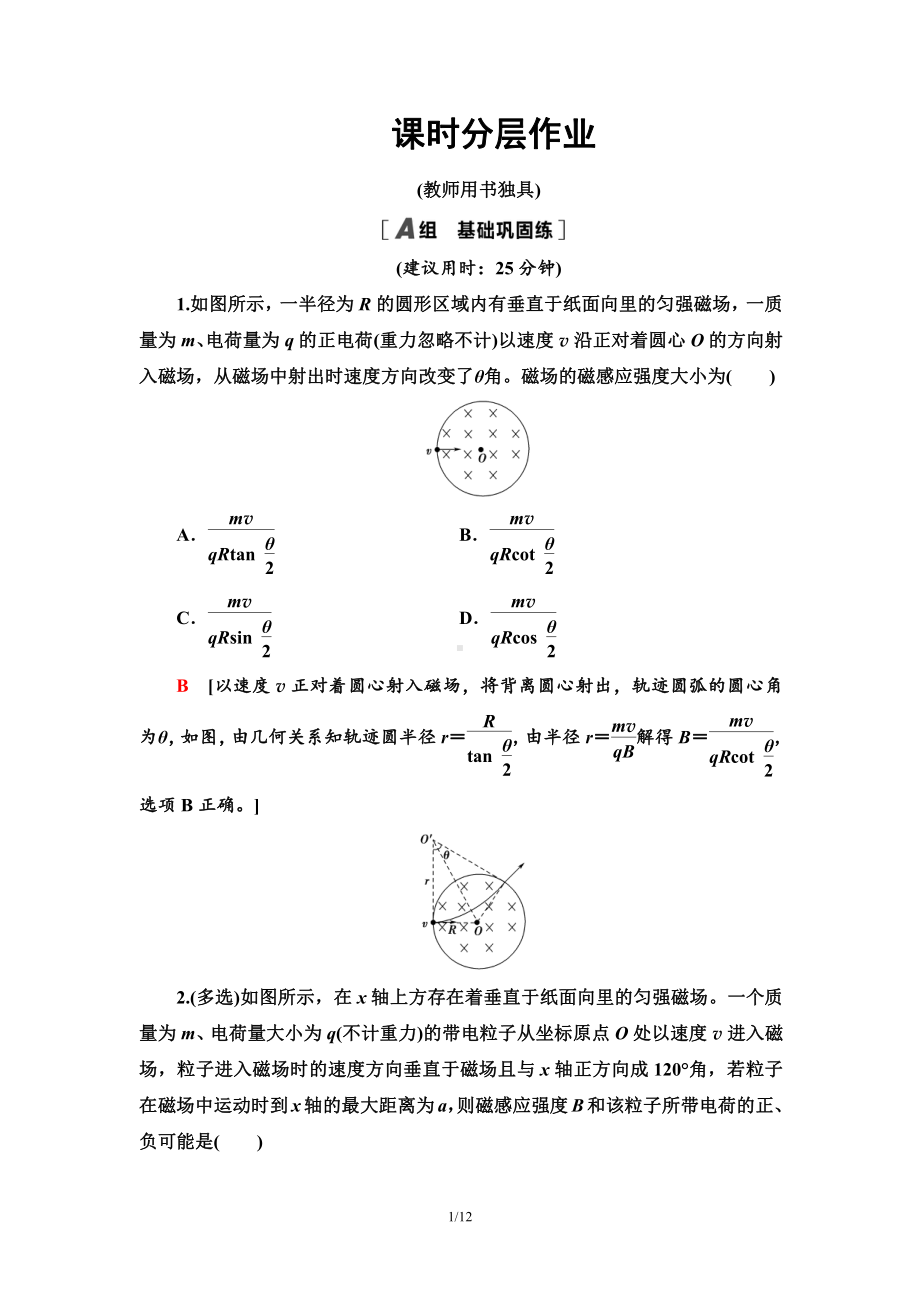 （2021新人教版）高中物理选择性必修第二册课时分层作业 带电粒子在有界磁场中的运动检测.doc_第1页