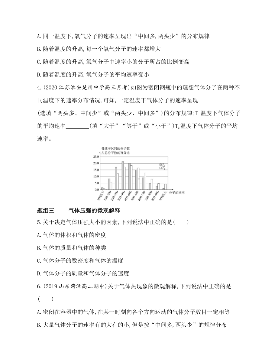 （2021新人教版）高中物理选择性必修第三册1.3分子运动速率分布规律练习.docx_第2页