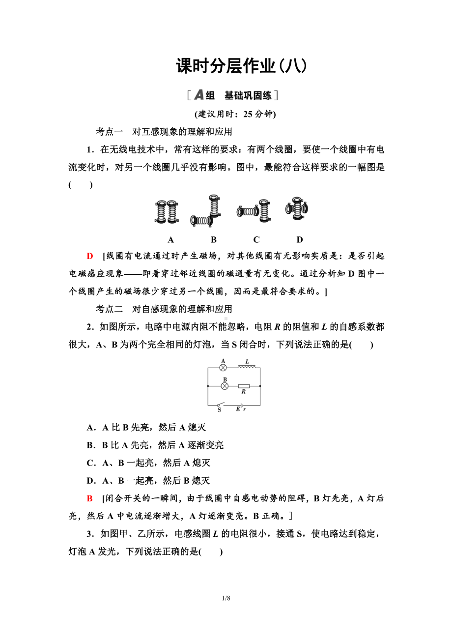 （2021新人教版）高中物理选择性必修第二册课时分层作业8 互感和自感检测.doc_第1页