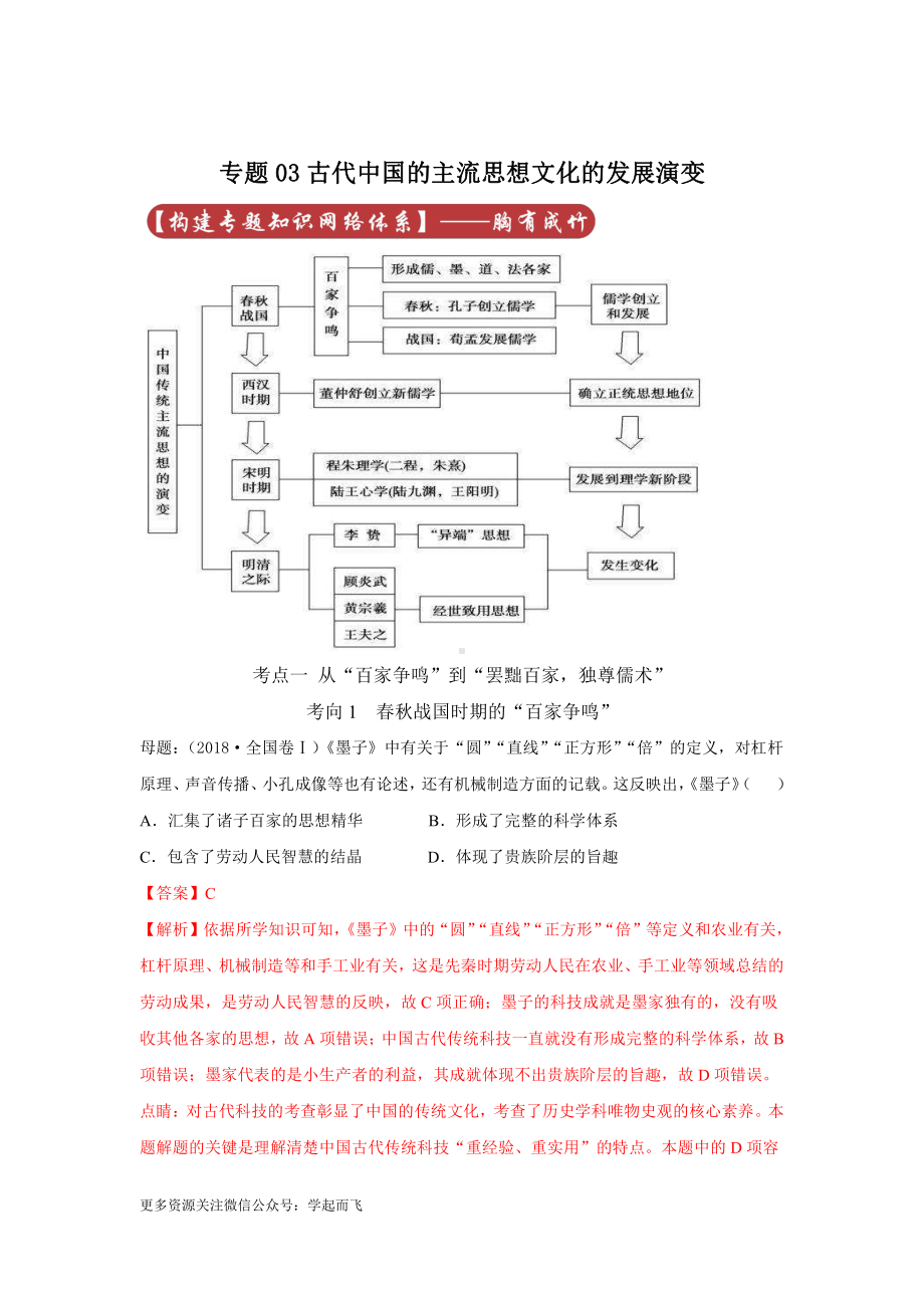 高考历史专题03 古代中国的主流思想文化的发展演变.docx_第1页