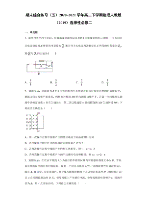 （2021新人教版）高中物理选择性必修第二册期末综合练习（五）.docx