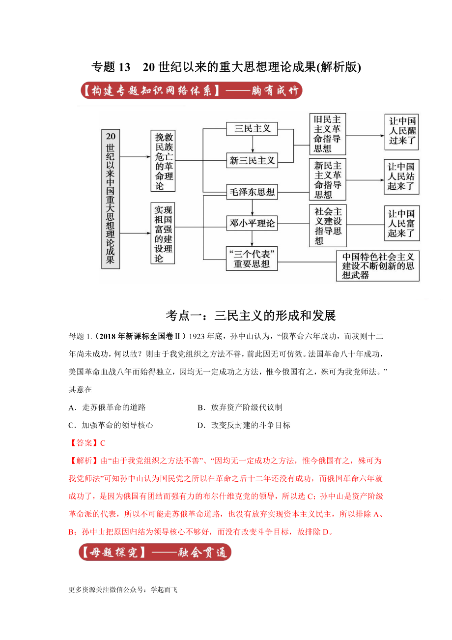 高考历史专题13 20世纪以来的重大思想理论成果.docx_第1页