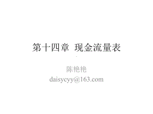 中级财务会计ll：第14章 现金流量表.pptx