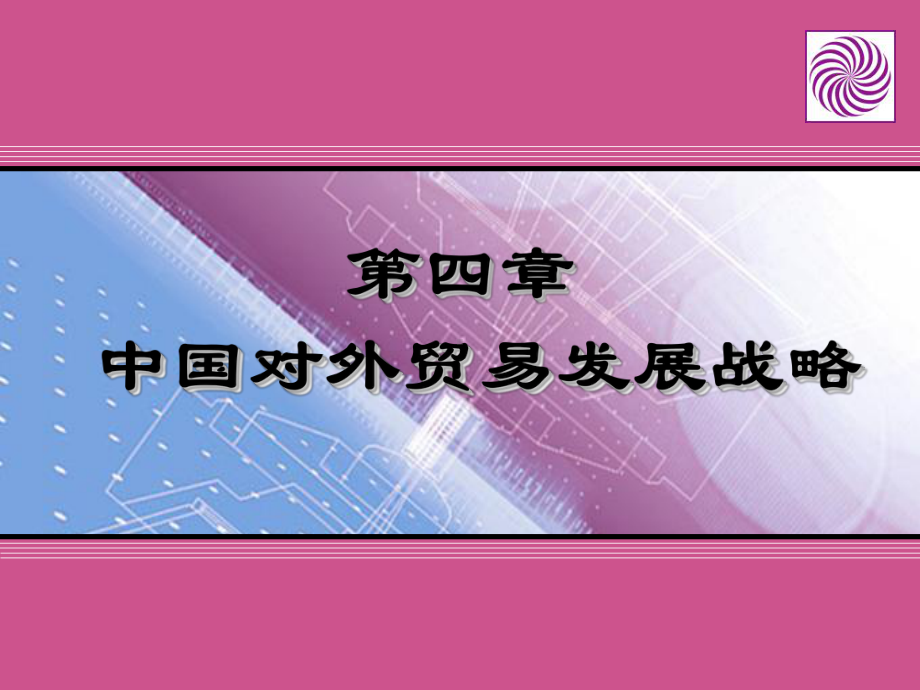 中国对外贸易概论：4、对外贸易发展战略 .ppt_第1页