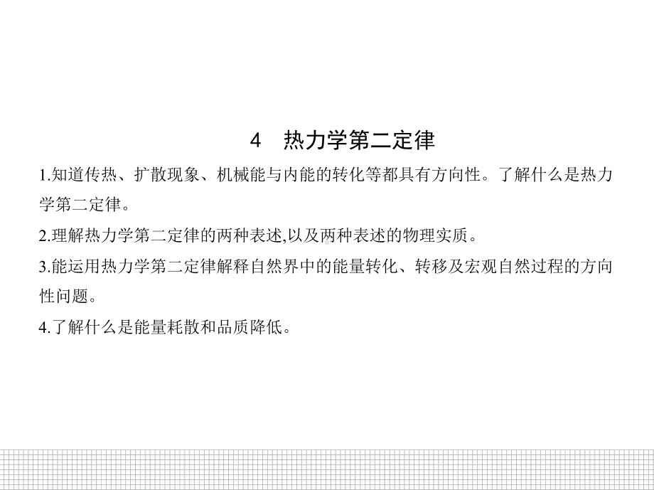 （2021新人教版）高中物理选择性必修第三册3.4热力学第二定律ppt课件.pptx_第1页