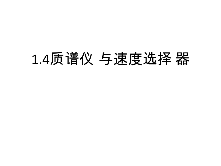 （2021新人教版）高中物理选择性必修第二册1.4质谱仪与回旋加速器ppt课件.zip